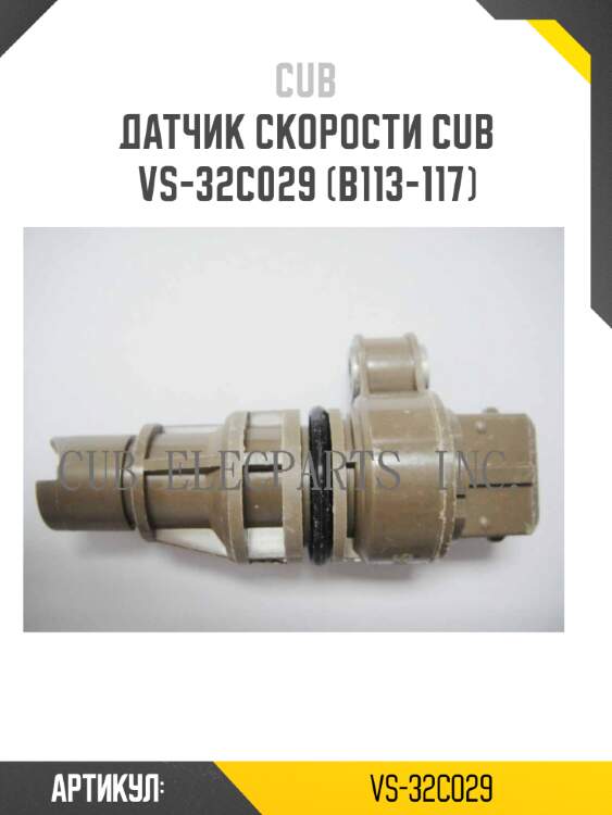 Датчик скорости cub  vs-32c029 (b113-117)