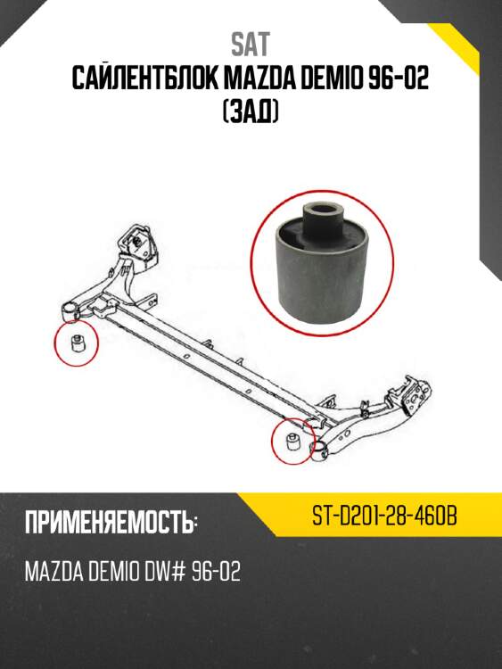 Сайлентблок mazda demio 96-02 зад sat st-d201-28-460b