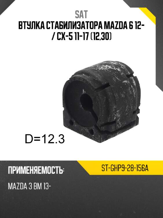 Втулка стабилизатора mazda 6 12-  sat st-ghp9-28-156a
