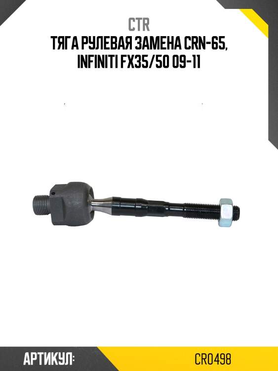 Тяга рулевая infinity fx3#/50 08-13 (старый арт. crn-65) cr0498 ctr