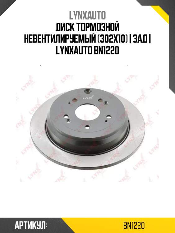 Диск тормозной невентилируемый (302x10) | зад | lynxauto bn1220