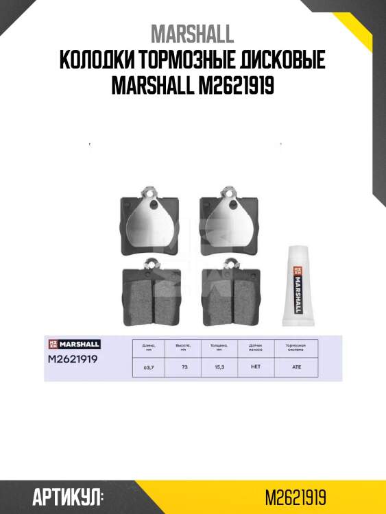Колодки тормозные дисковые marshall m2621919