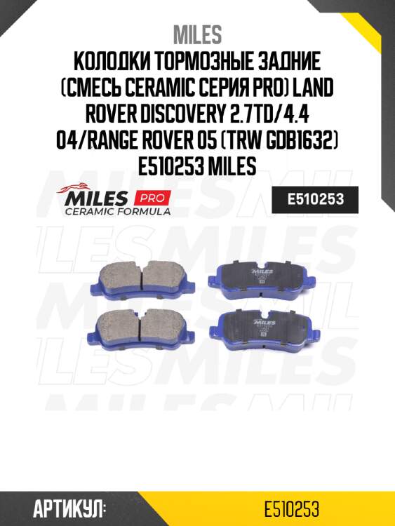 Колодки тормозные задние (смесь ceramic серия pro) land rover discovery 2.7td/4.4 04/range rover 05 (trw gdb1632) e510253 miles