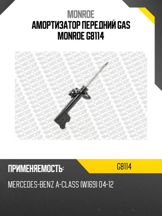Амортизатор передний gas monroe g8114