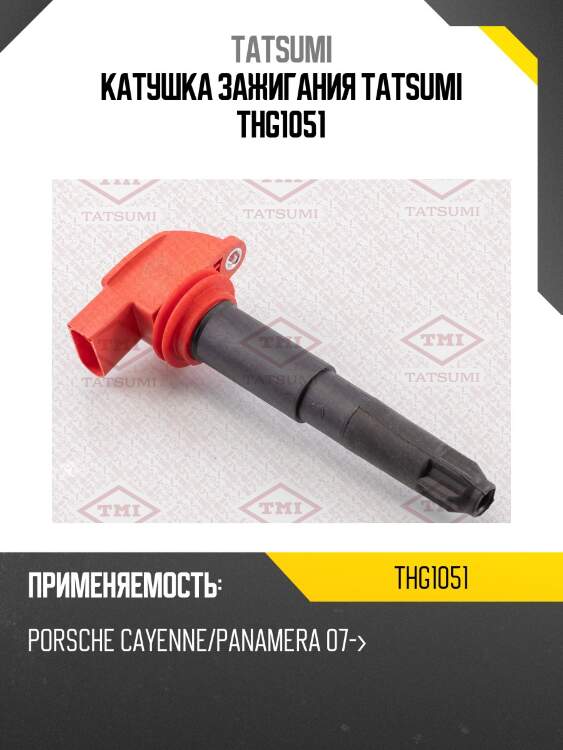 Катушка зажигания tatsumi thg1051