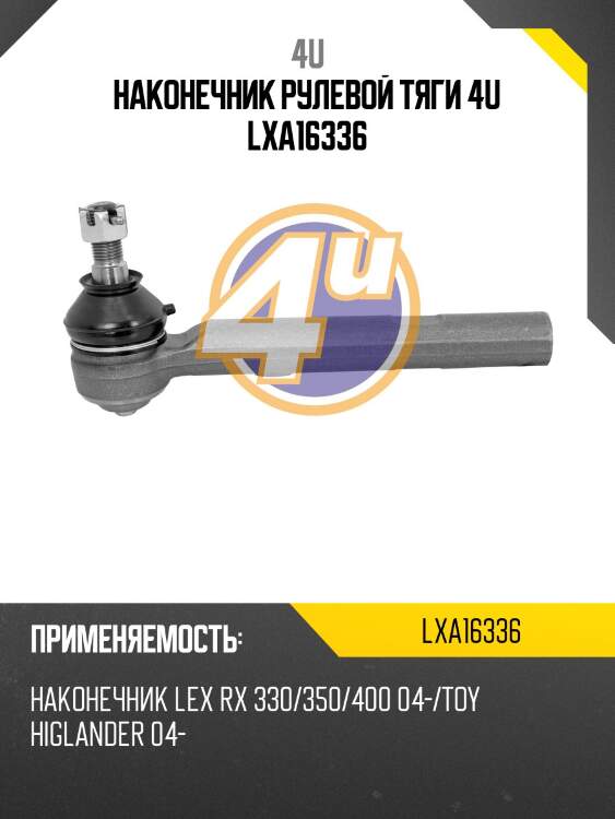 Наконечник рулевой тяги 4u lxa16336