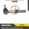 Наконечник рулевой тяги 4u lxa16336