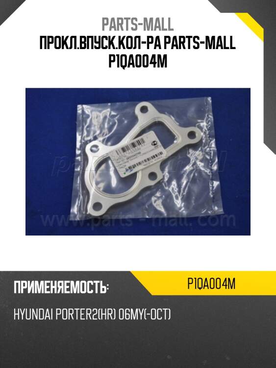 Прокл.впуск.кол-ра parts-mall p1qa004m