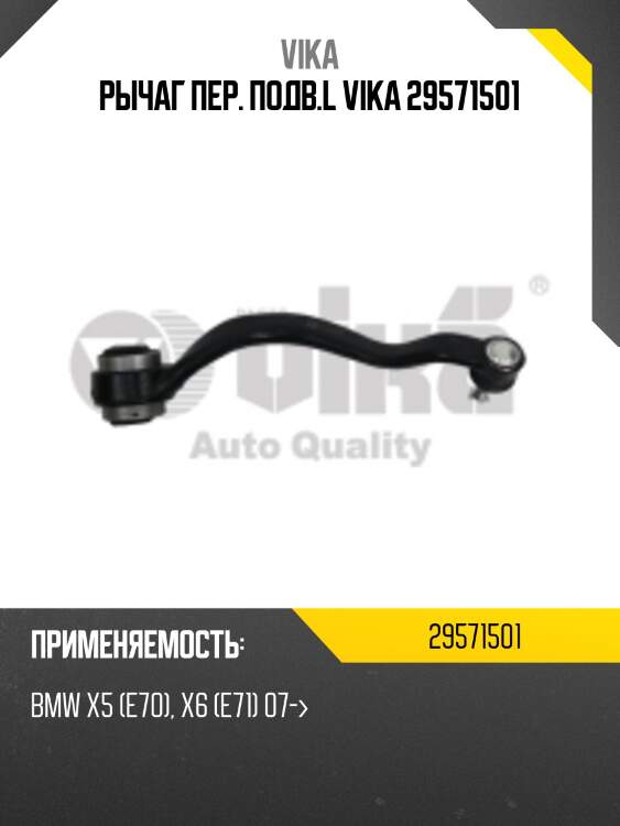 Рычаг пер. подв.l vika 29571501