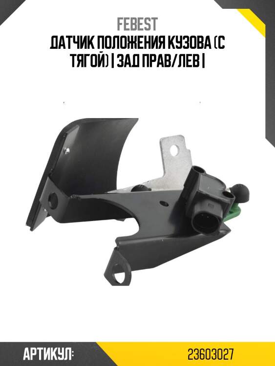 Датчик положения кузова (с тягой) | зад прав/лев |