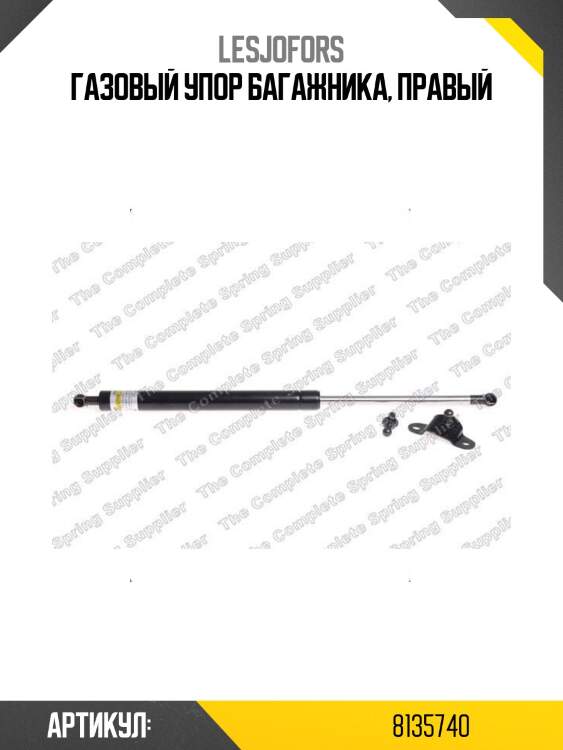 Газовый упор багажника, правый
