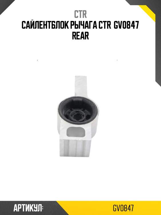 Сайлентблок рычага ctr  gv0847 rear