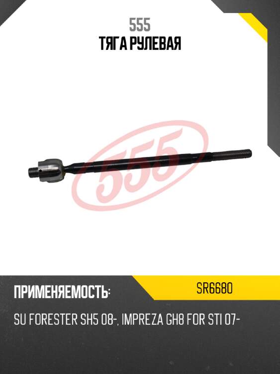 555 тяга рулевая sr6680