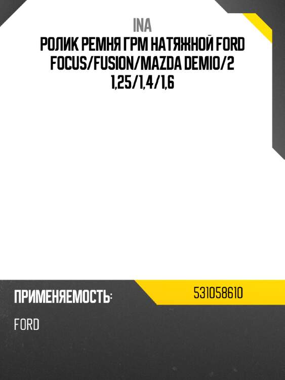 Ролик ремня грм натяжной ford focus ina 531058610