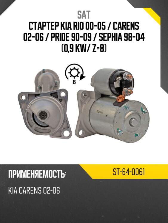 Стартер kia rio 00-05  sat st-64-0061