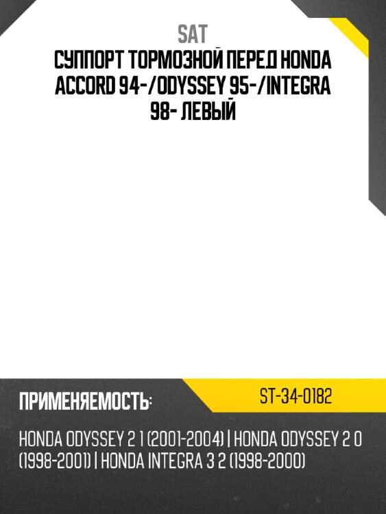 Суппорт тормозной перед honda accord 94- sat st-34-0182