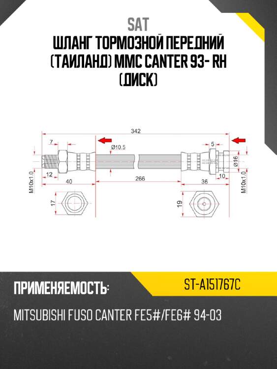 Шланг тормозной передний таиланд mmc canter 93- rh диск sat st-a151767c