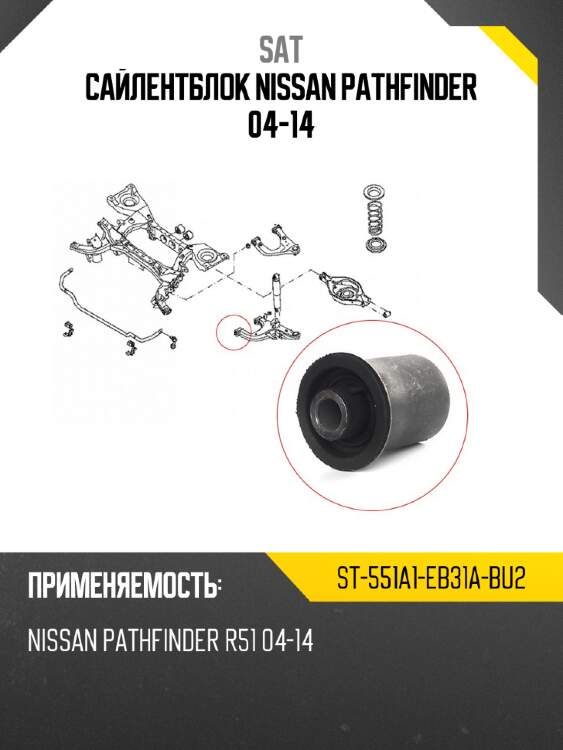 Сайлентблок nissan pathfinder 04-14 sat st-551a1-eb31a-bu2