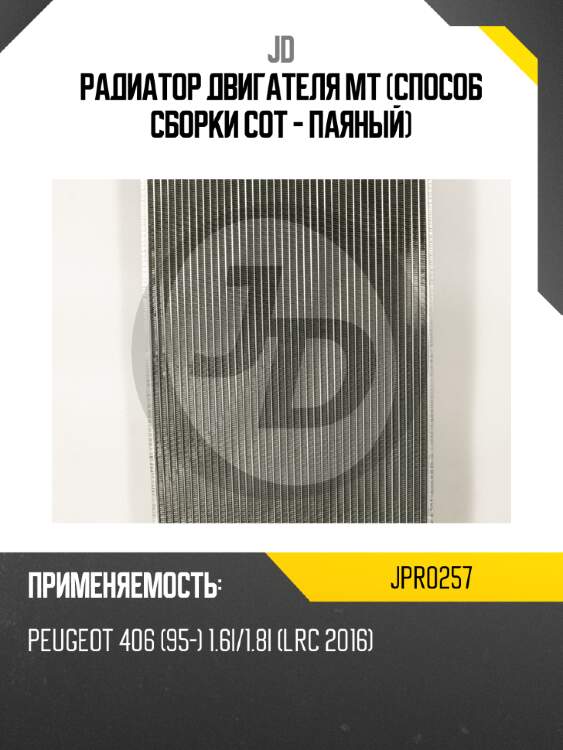 Радиатор двигателя mt  (способ сборки сот - паяный) jd jpr0257