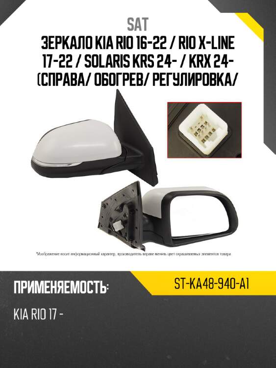 Зеркало kia rio 16-22  sat st-ka48-940-a1