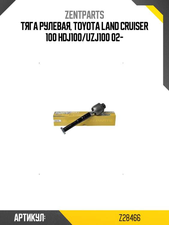 Тяга рулевая, toyota land cruiser 100 hdj100/uzj100 02-