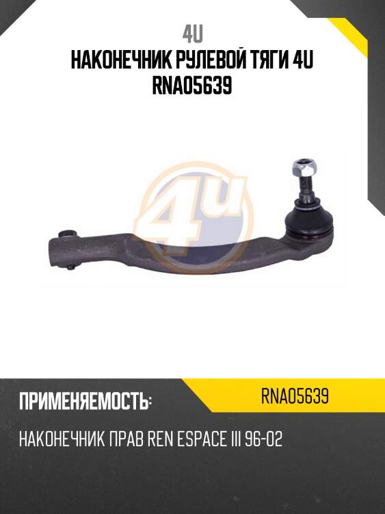 Наконечник рулевой тяги 4u rna05639