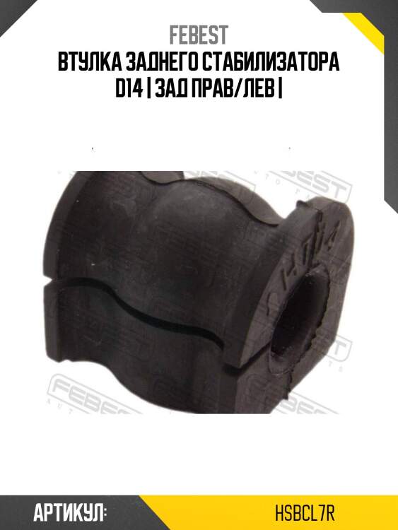 Втулка заднего стабилизатора d14 | зад прав/лев |