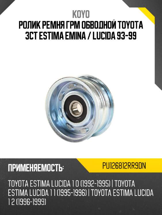 Ролик ремня грм обводной toyota 3ct estima emina  koyo pu126812rr9dn