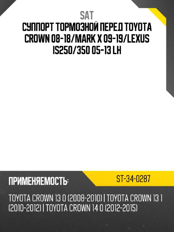 Суппорт тормозной перед toyota crown 08-18 sat st-34-0287