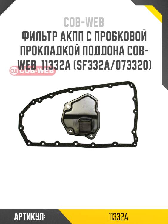 Фильтр акпп с пробковой прокладкой поддона cob-web  11332a (sf332a/073320)