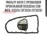 Фильтр акпп с пробковой прокладкой поддона cob-web  11332a (sf332a/073320)
