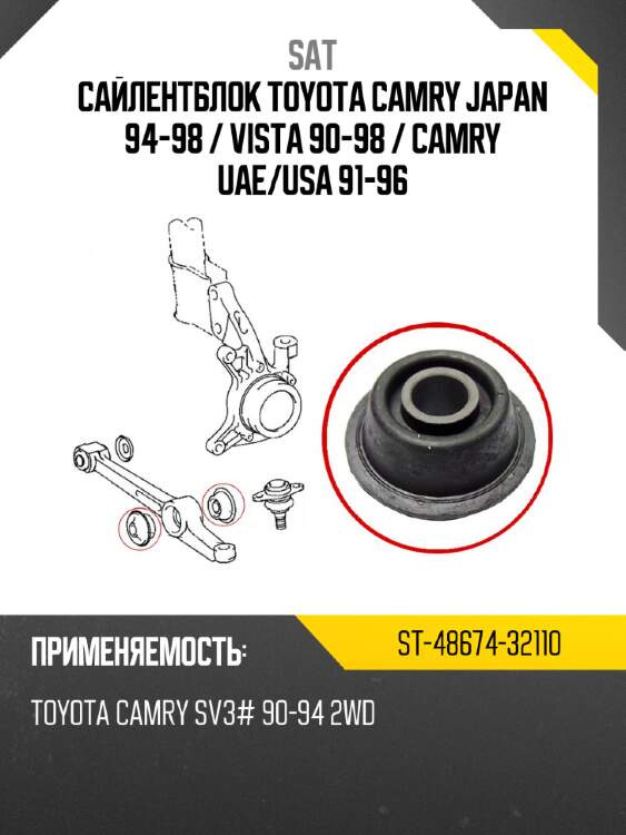 Сайлентблок toyota camry japan 94-98  sat st-48674-32110