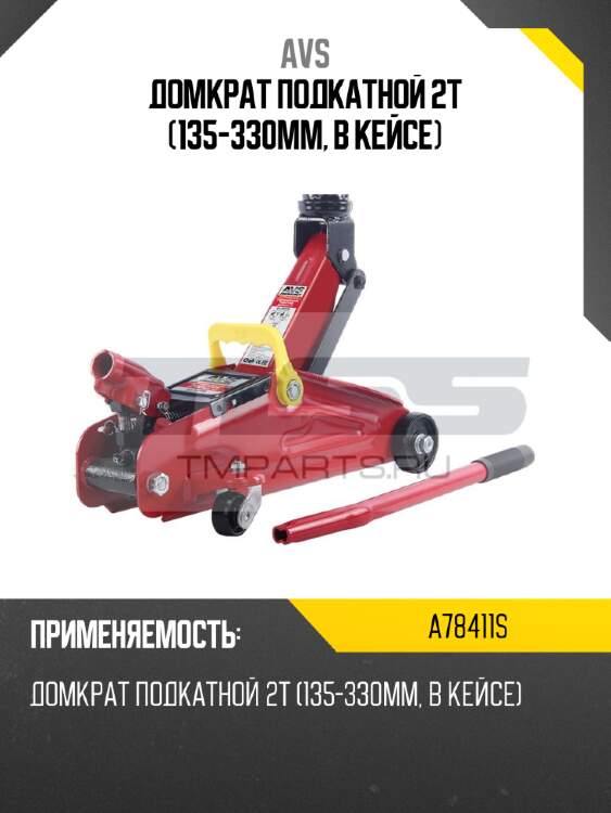 Домкрат подкатной 2т (135-330мм, в кейсе) avs a78411s