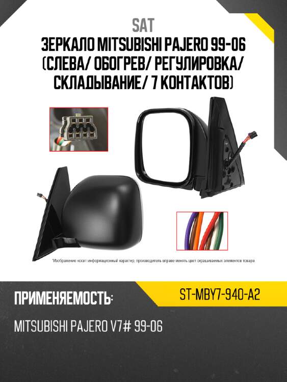 Зеркало mitsubishi pajero 99-06 слева sat st-mby7-940-a2