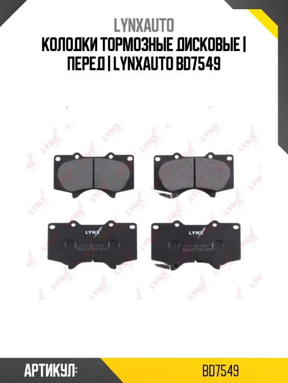 Колодки тормозные дисковые | перед | lynxauto bd7549