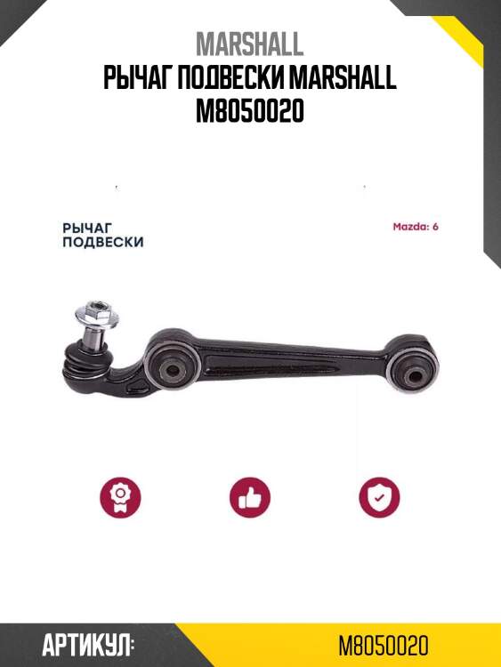 Рычаг подвески marshall m8050020
