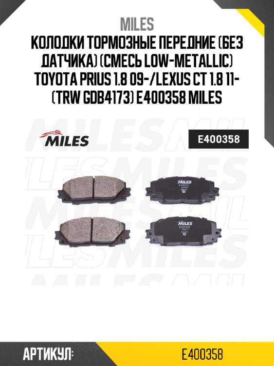 Колодки тормозные передние (без датчика) (смесь low-metallic) toyota prius 1.8 09-/lexus ct 1.8 11- (trw gdb4173) e400358 miles