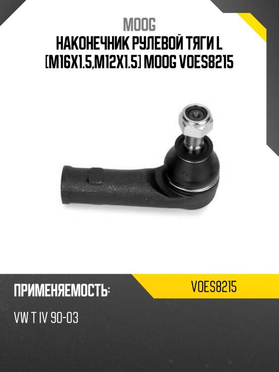 Наконечник рулевой тяги l [m16x1.5,m12x1.5] moog voes8215