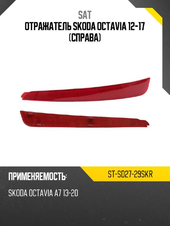 Отражатель skoda octavia 12-17 справа sat st-sd27-29skr