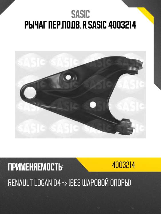 Рычаг пер.подв. r sasic 4003214