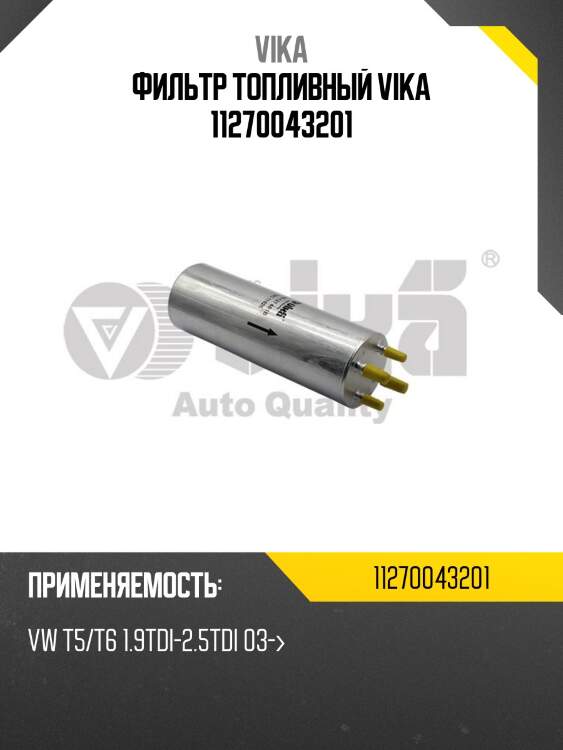 Фильтр топливный vika 11270043201