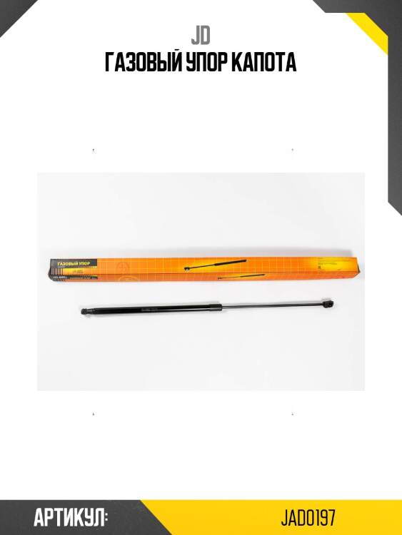 Газовый упор капота
