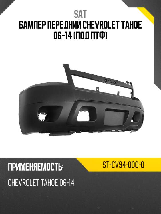 Бампер передний chevrolet tahoe 06-14 под птф sat st-cv94-000-0