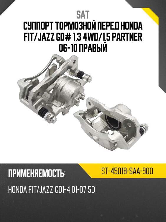 Суппорт тормозной перед honda fit sat st-45018-saa-900