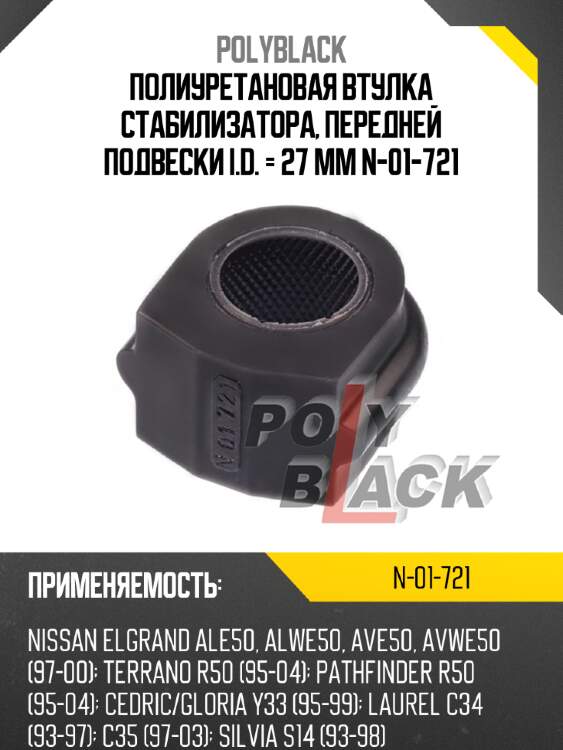 Полиуретановая втулка стабилизатора, передней подвески i.d. = 27 мм n-01-721