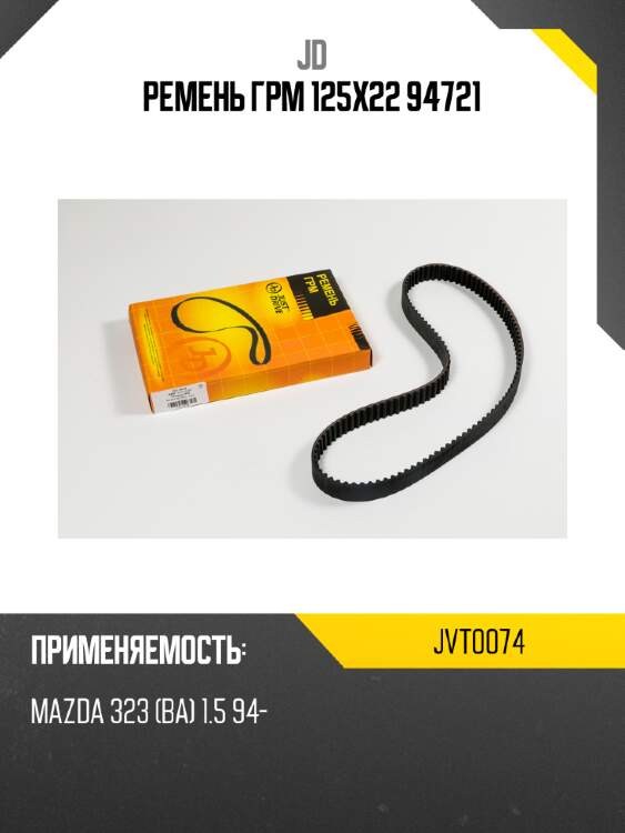 Ремень грм 125х22 94721 jd jvt0074