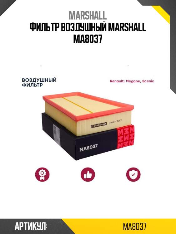 Фильтр воздушный marshall ma8037