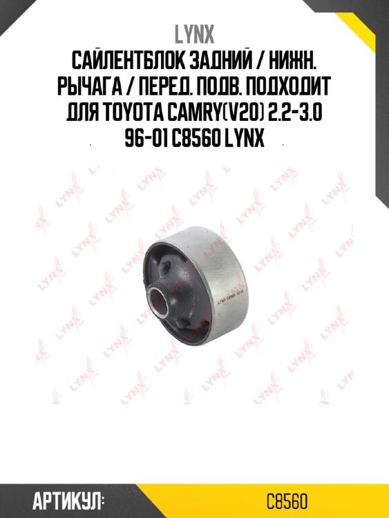 Сайлентблок задний / нижн. рычага / перед. подв. подходит для toyota camry(v20) 2.2-3.0 96-01 c8560 lynx