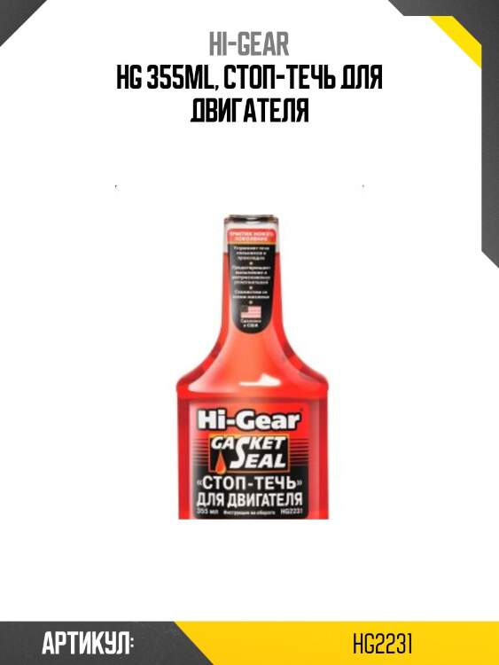 Hg 355ml, стоп-течь для двигателя