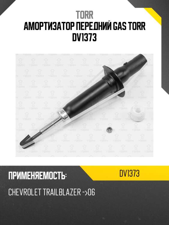 Амортизатор передний gas torr dv1373